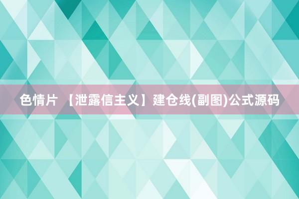 色情片 【泄露信主义】建仓线(副图)公式源码