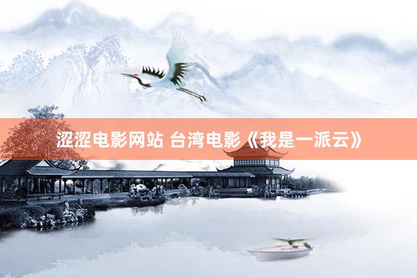 涩涩电影网站 台湾电影《我是一派云》